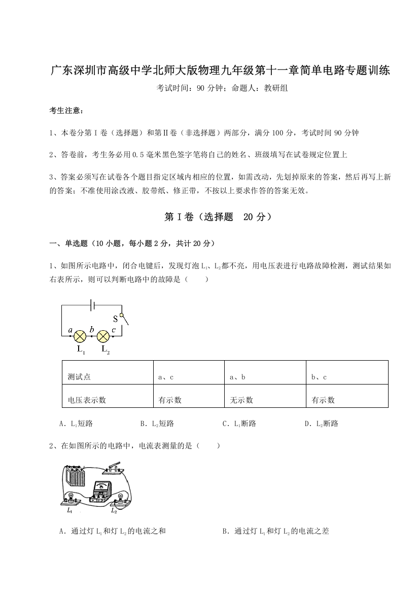 考点解析广东深圳市高级中学北师大版物理九年级第十一章简单电路专题训练试题（解析卷）