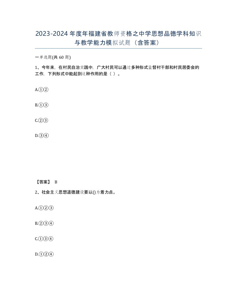 2023-2024年度年福建省教师资格之中学思想品德学科知识与教学能力模拟试题含答案