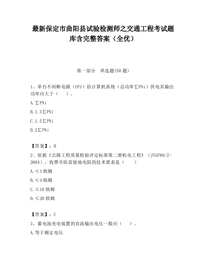 最新保定市曲阳县试验检测师之交通工程考试题库含完整答案（全优）