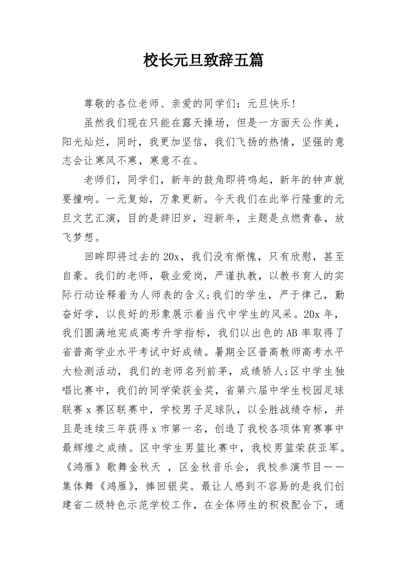 校长元旦致辞五篇