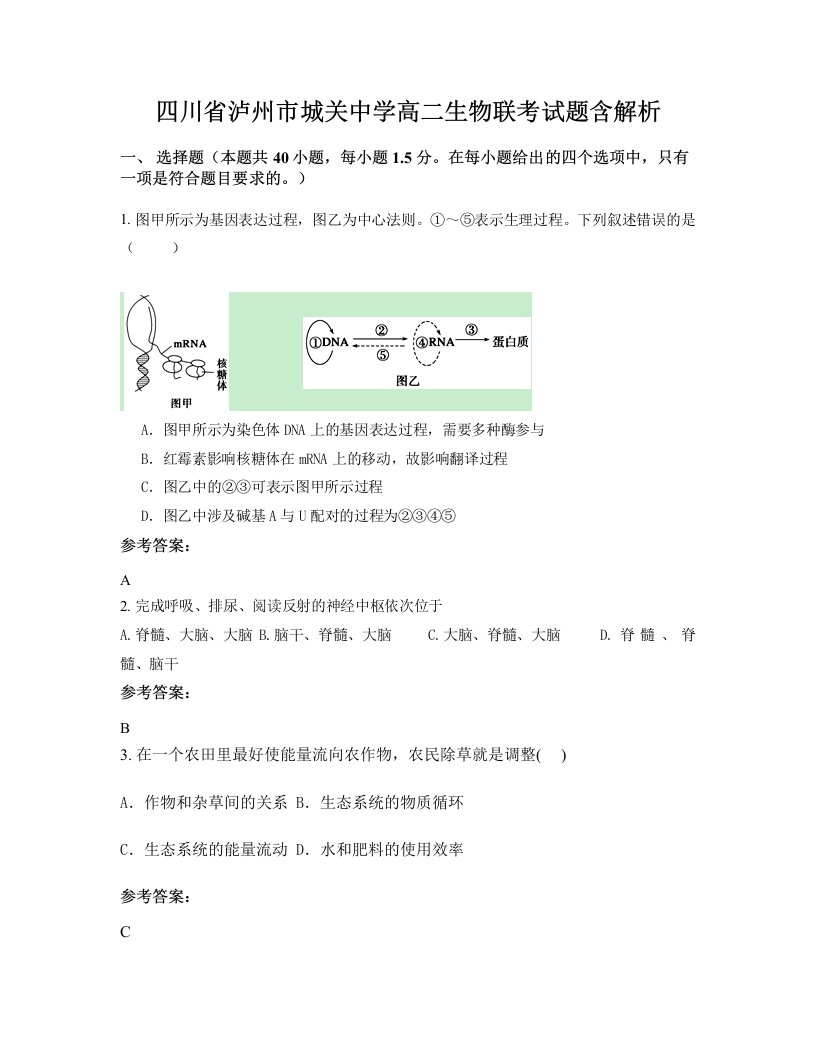 四川省泸州市城关中学高二生物联考试题含解析