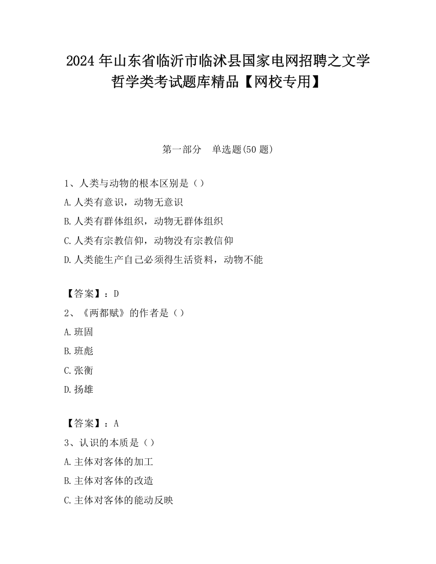 2024年山东省临沂市临沭县国家电网招聘之文学哲学类考试题库精品【网校专用】