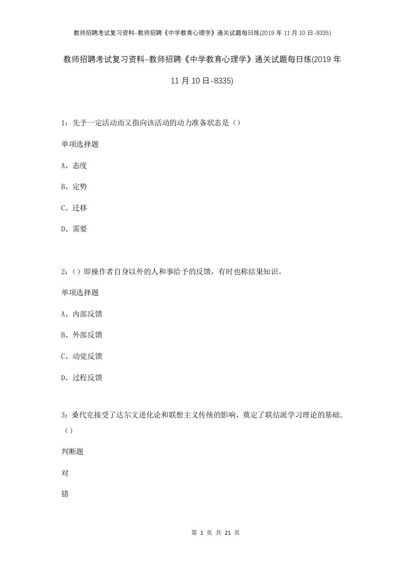 教师招聘考试复习资料-教师招聘中学教育心理学通关试题每日练2019年11月10日-8335