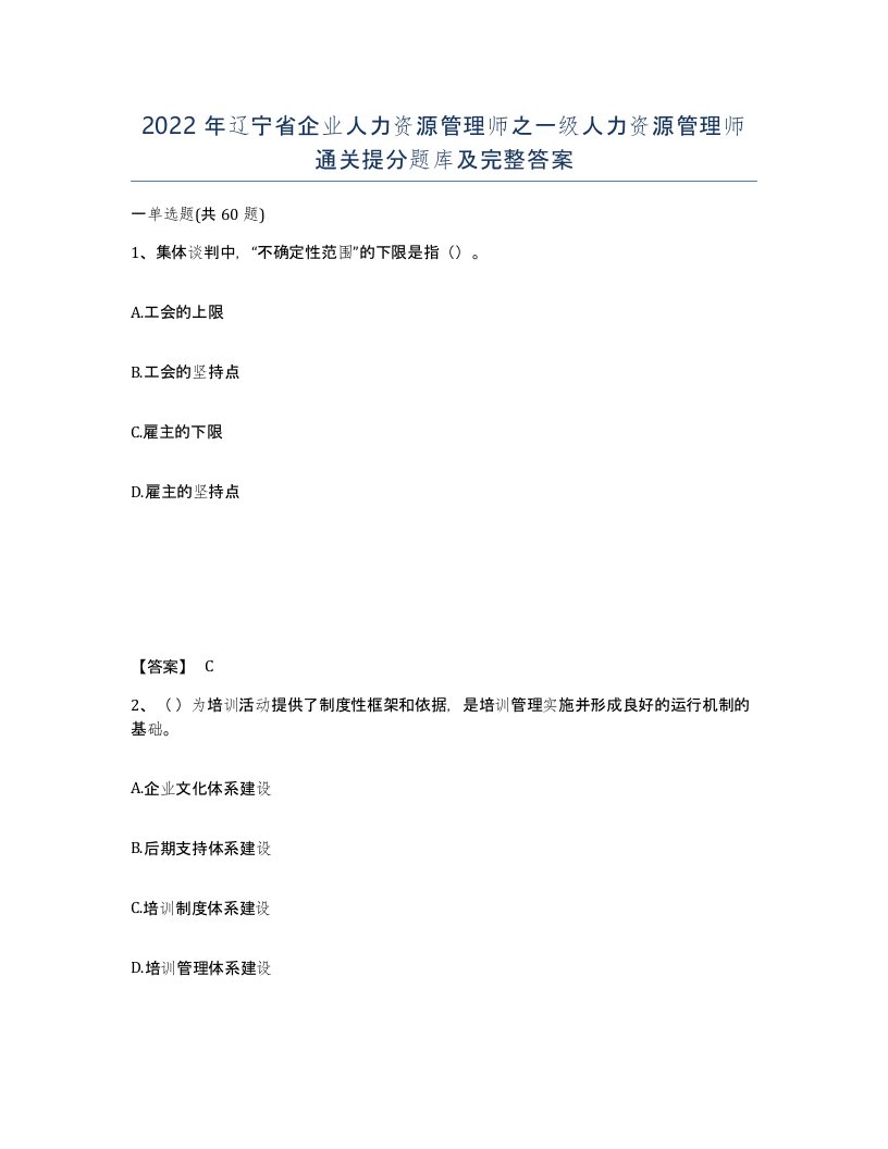 2022年辽宁省企业人力资源管理师之一级人力资源管理师通关提分题库及完整答案