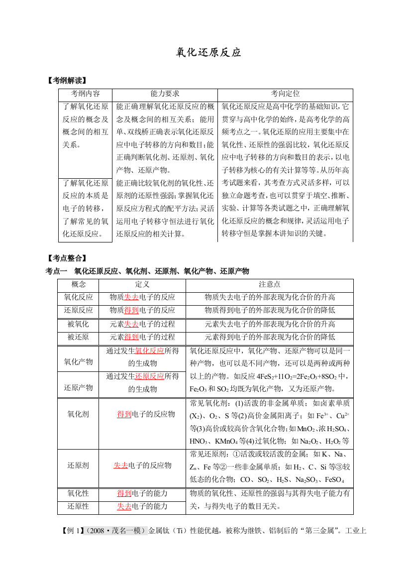 氧化还原反应考点分析