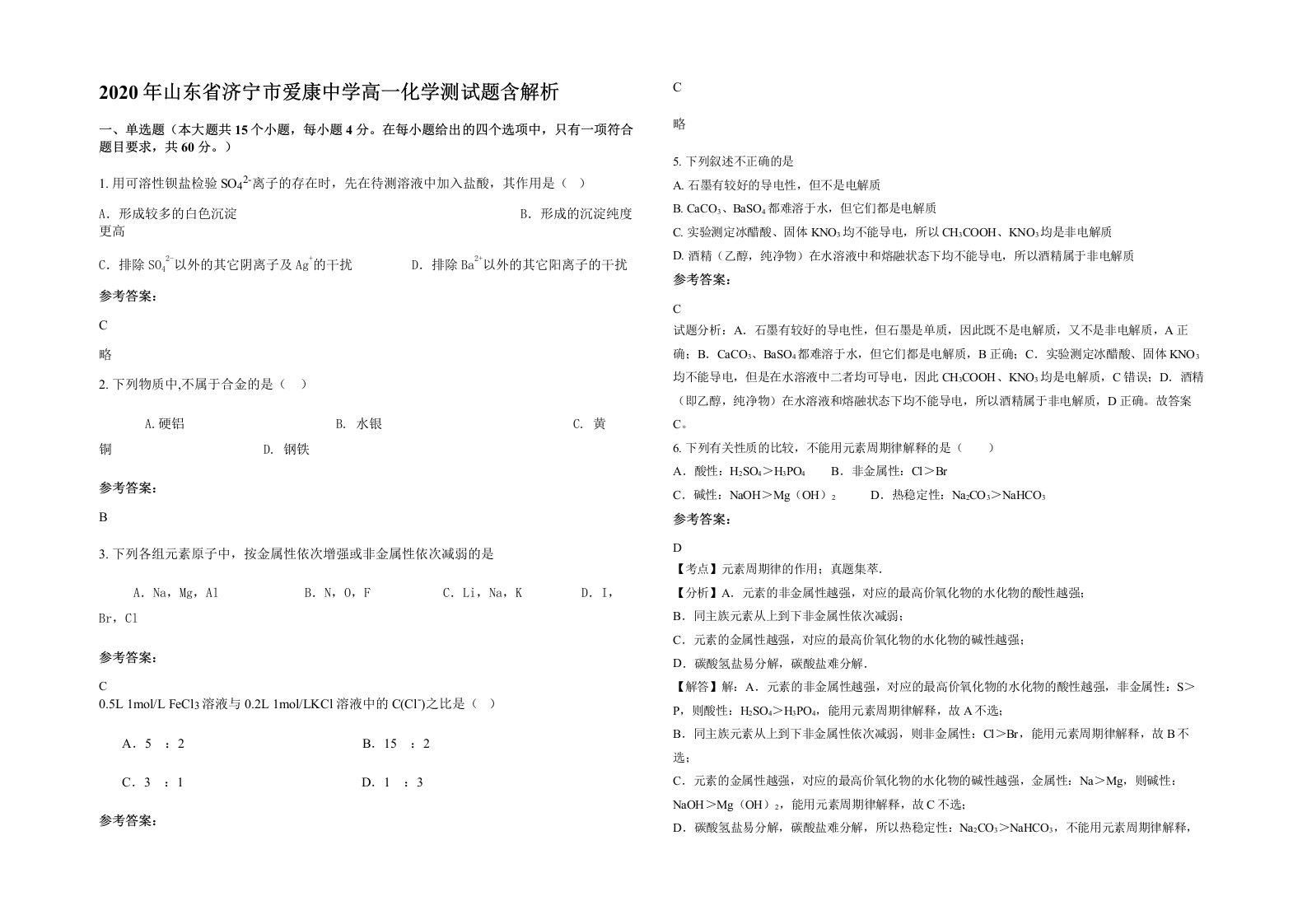 2020年山东省济宁市爱康中学高一化学测试题含解析