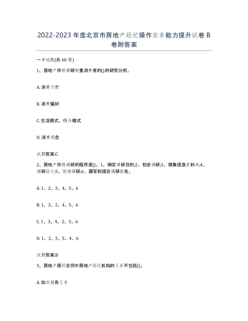 2022-2023年度北京市房地产经纪操作实务能力提升试卷B卷附答案