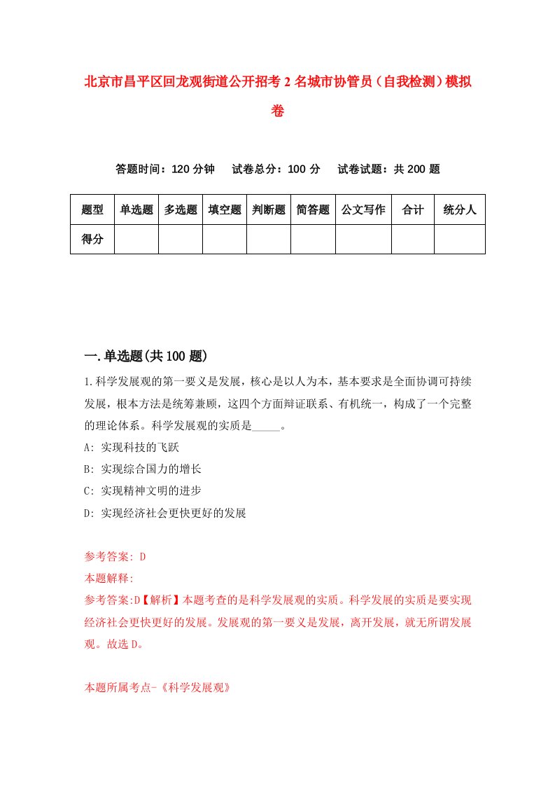 北京市昌平区回龙观街道公开招考2名城市协管员自我检测模拟卷第1期