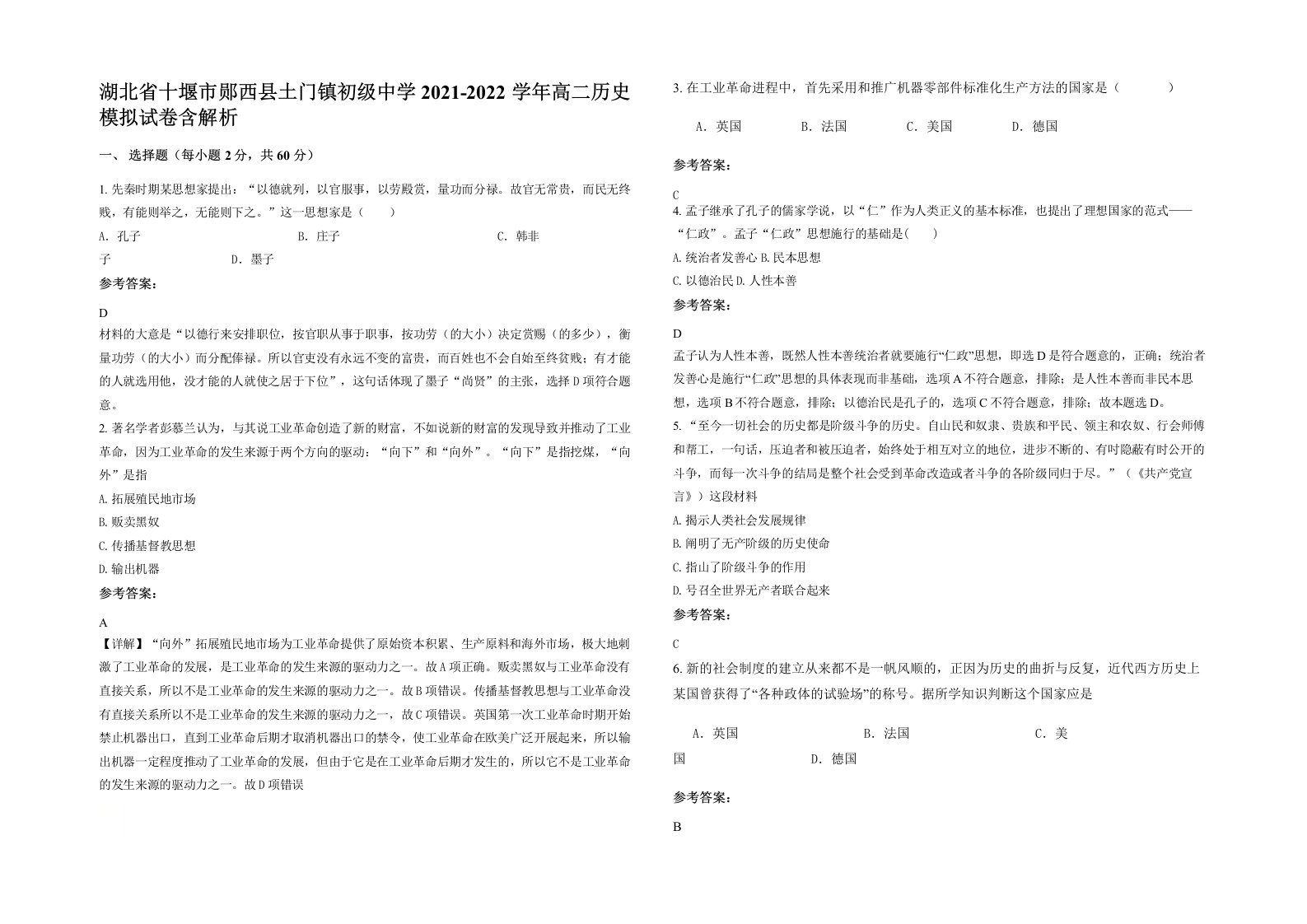 湖北省十堰市郧西县土门镇初级中学2021-2022学年高二历史模拟试卷含解析