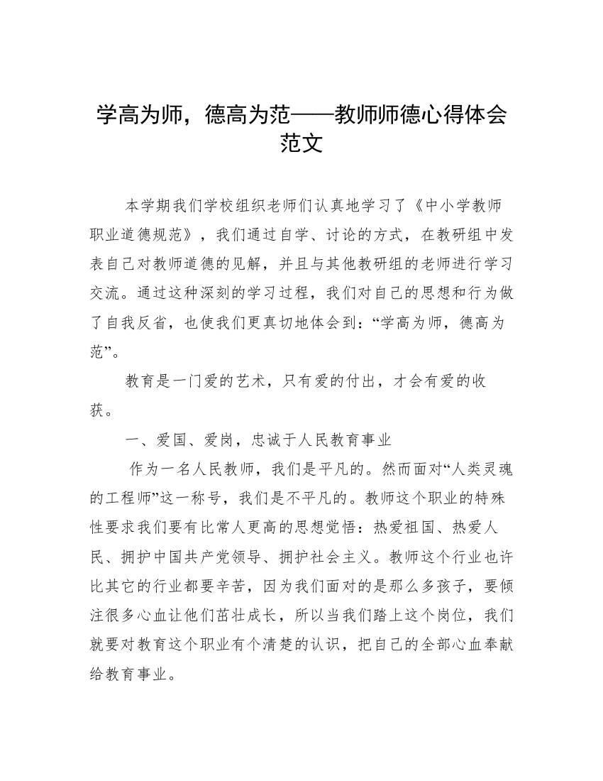 学高为师，德高为范——教师师德心得体会范文