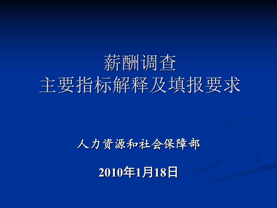 薪酬调查与信息发布主要指标解释