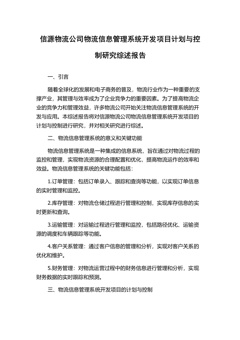 信源物流公司物流信息管理系统开发项目计划与控制研究综述报告