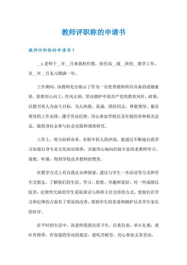 教师评职称的申请书