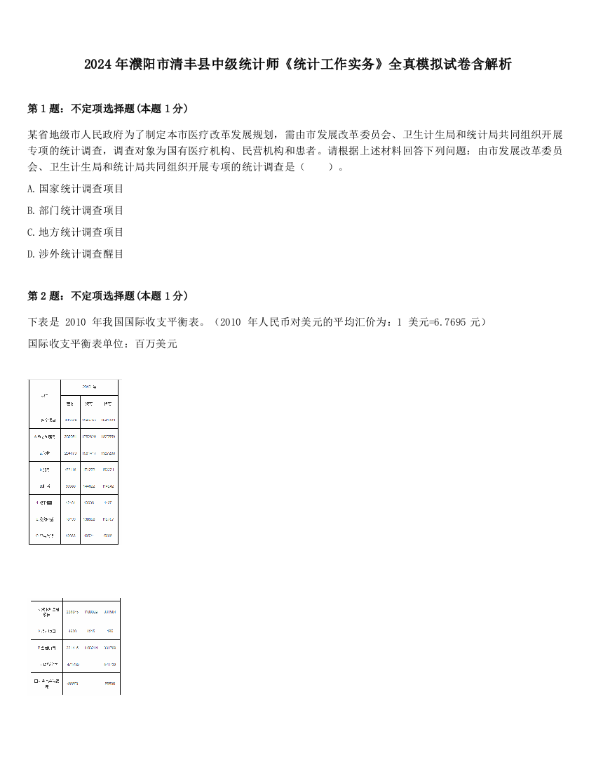 2024年濮阳市清丰县中级统计师《统计工作实务》全真模拟试卷含解析