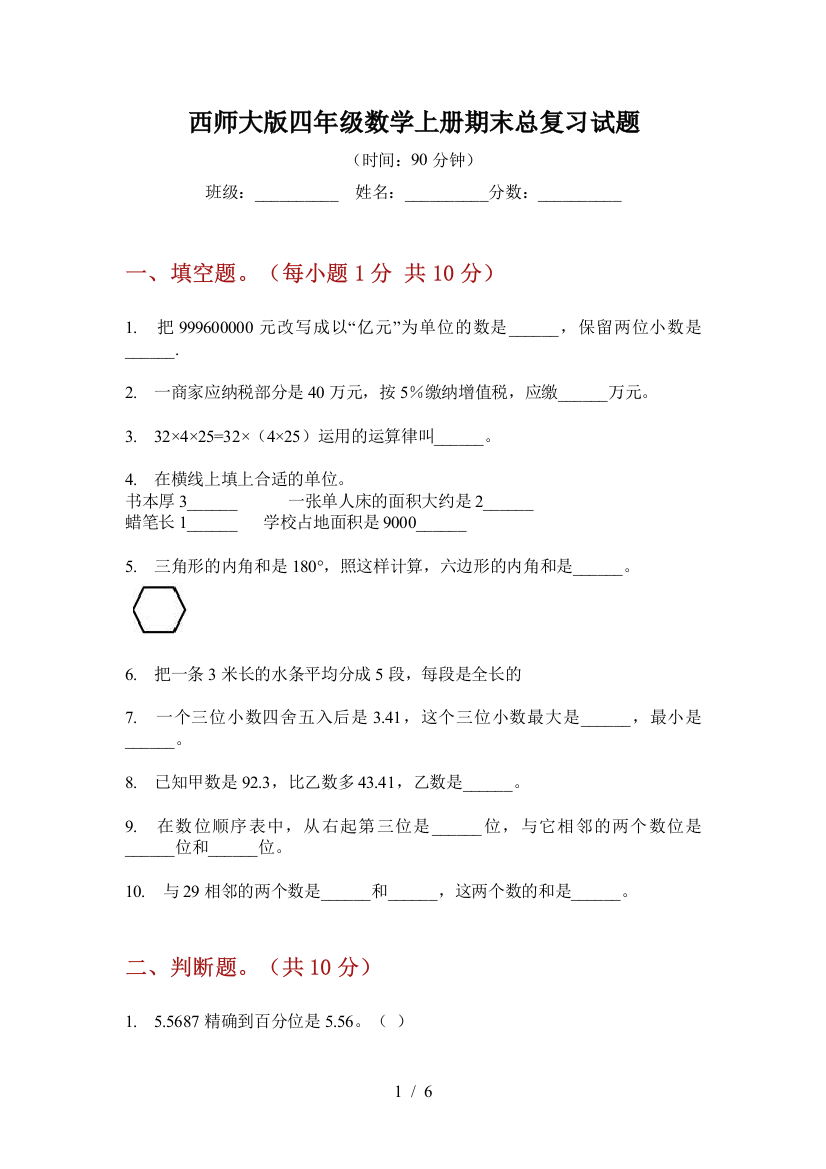 西师大版四年级数学上册期末总复习试题