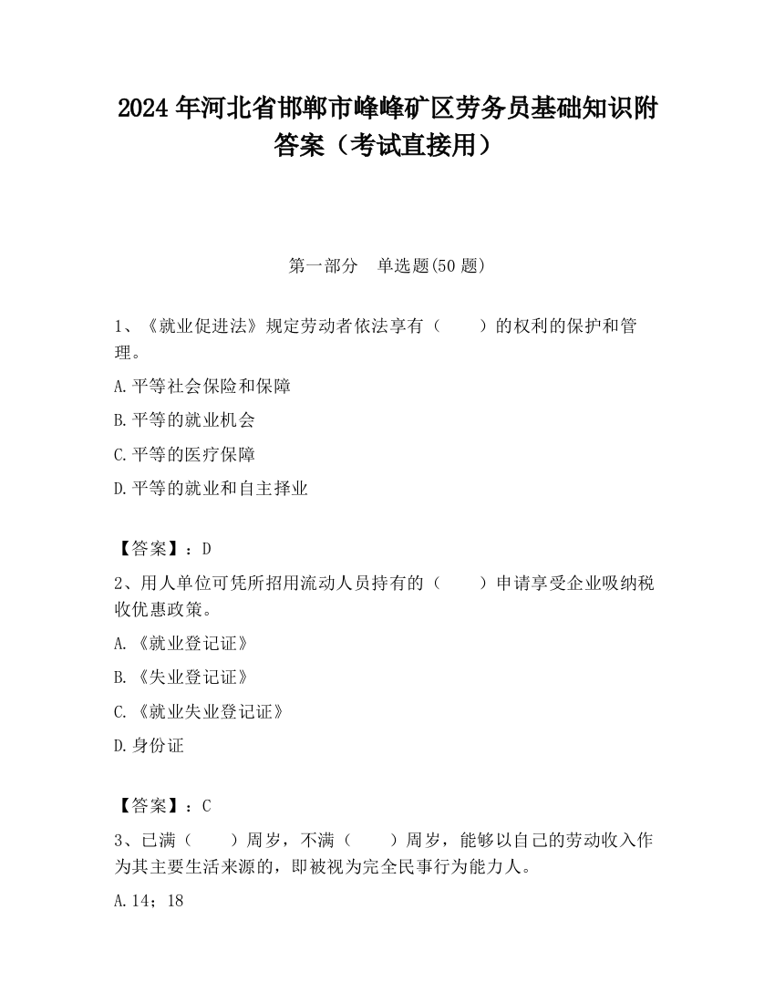 2024年河北省邯郸市峰峰矿区劳务员基础知识附答案（考试直接用）