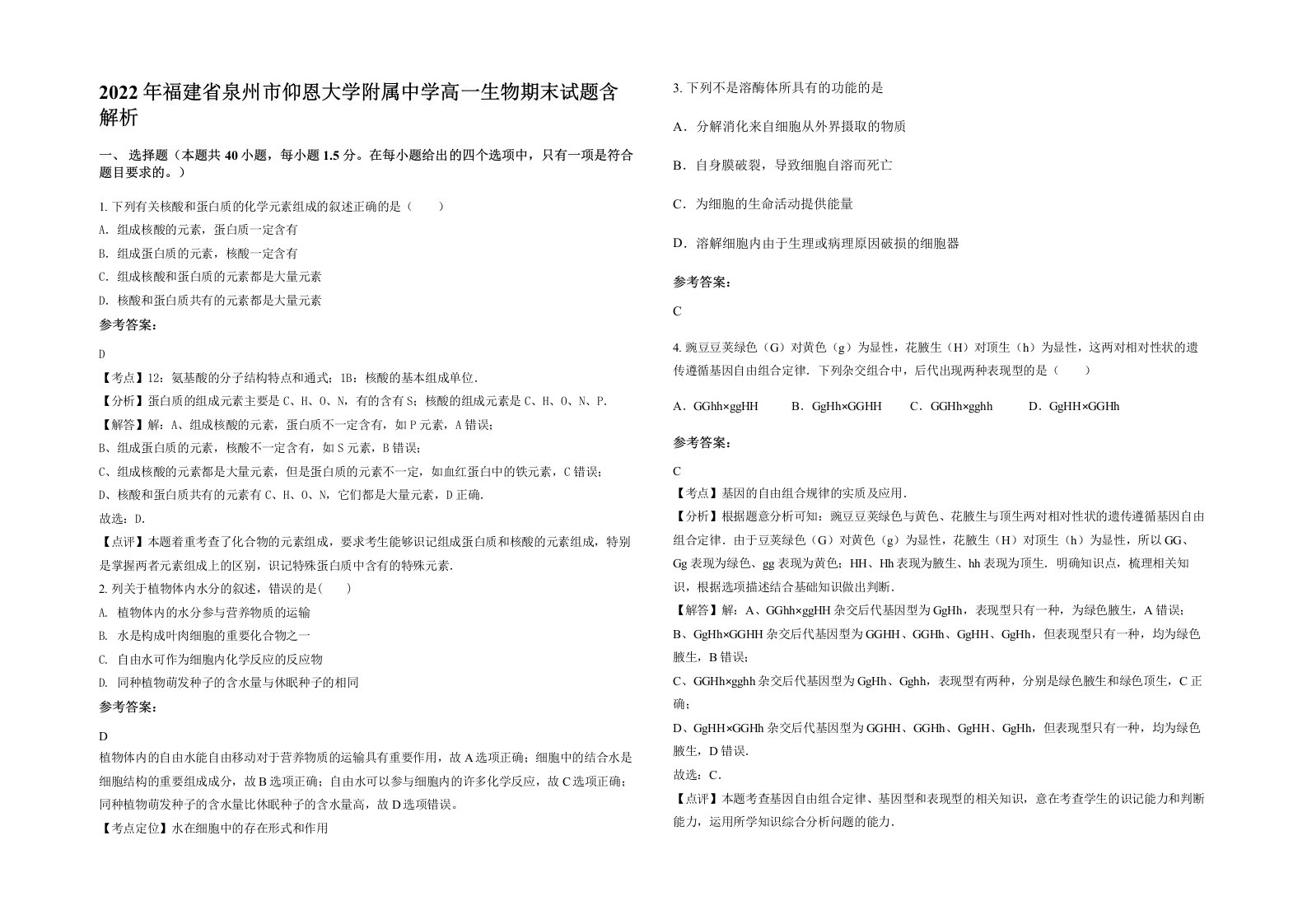 2022年福建省泉州市仰恩大学附属中学高一生物期末试题含解析