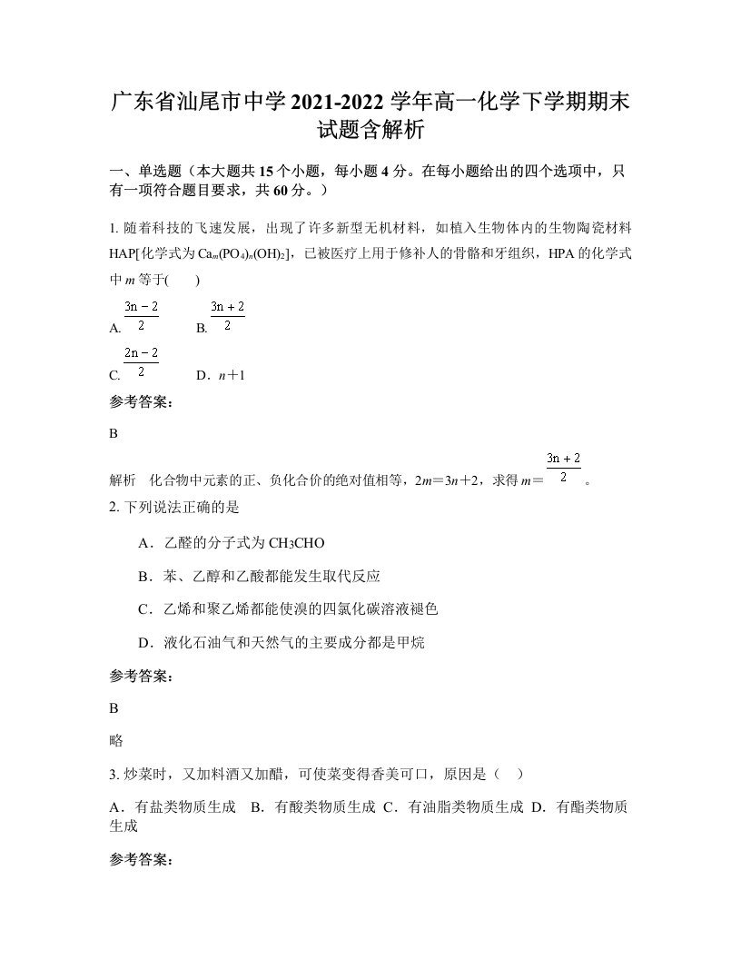 广东省汕尾市中学2021-2022学年高一化学下学期期末试题含解析