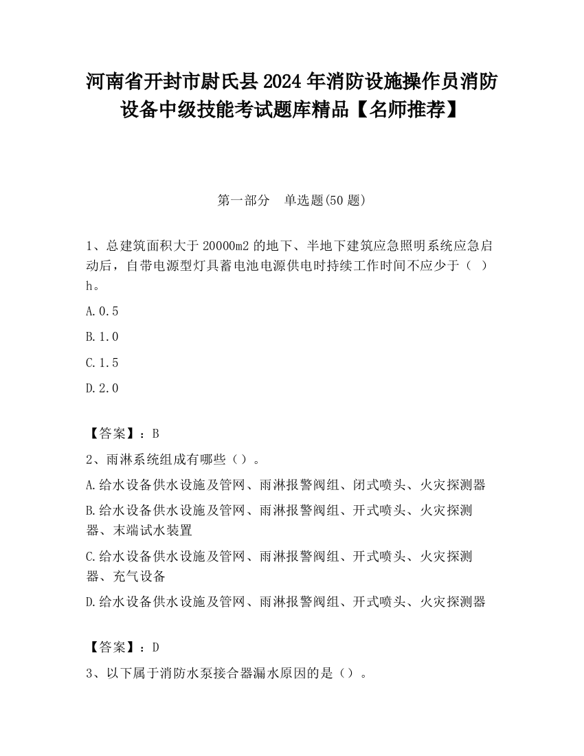 河南省开封市尉氏县2024年消防设施操作员消防设备中级技能考试题库精品【名师推荐】