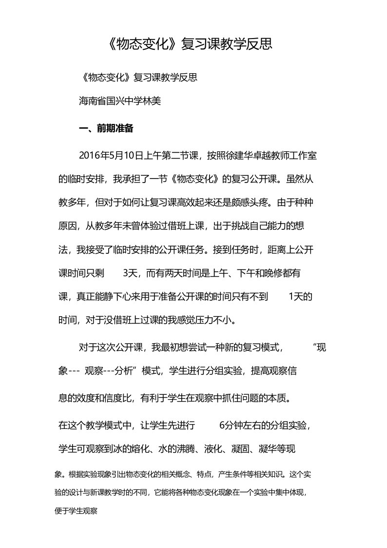 《物态变化》复习课教学反思