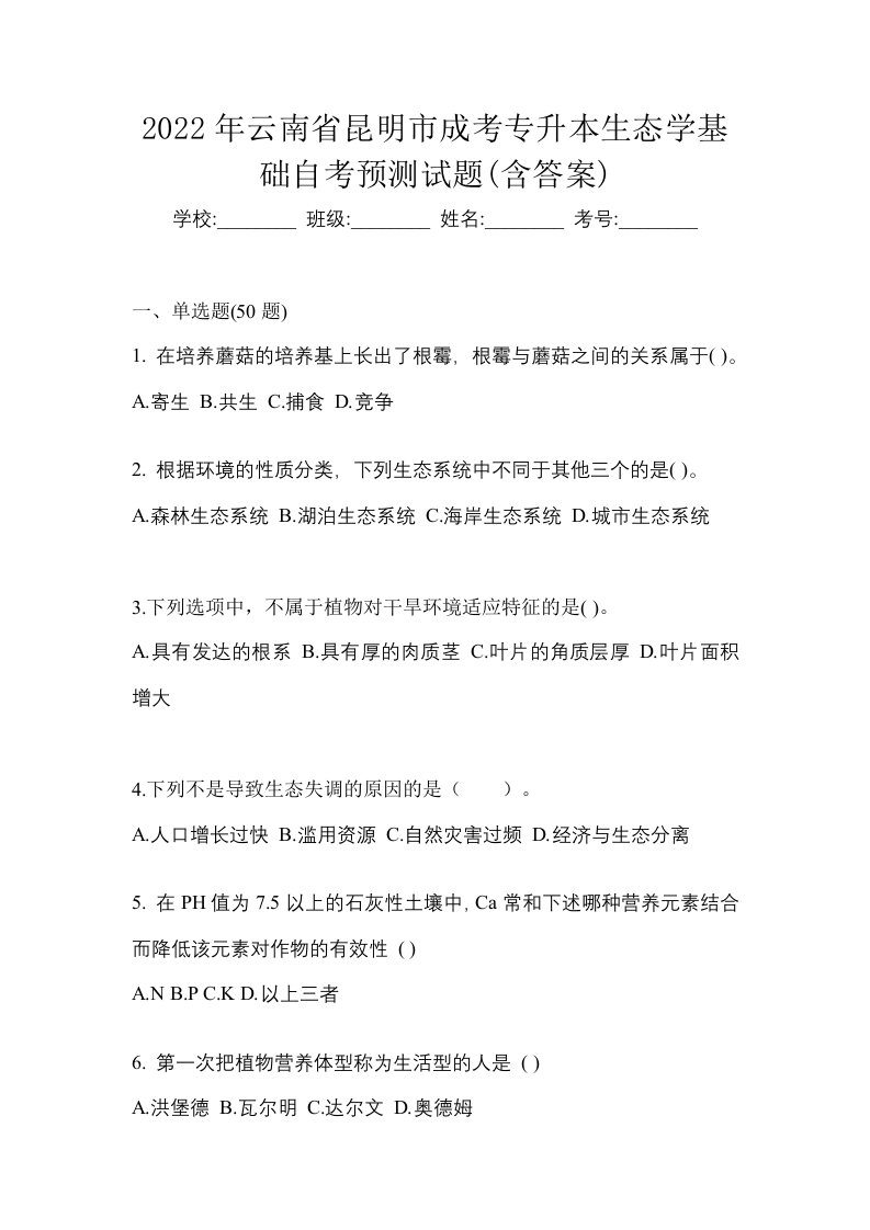 2022年云南省昆明市成考专升本生态学基础自考预测试题含答案