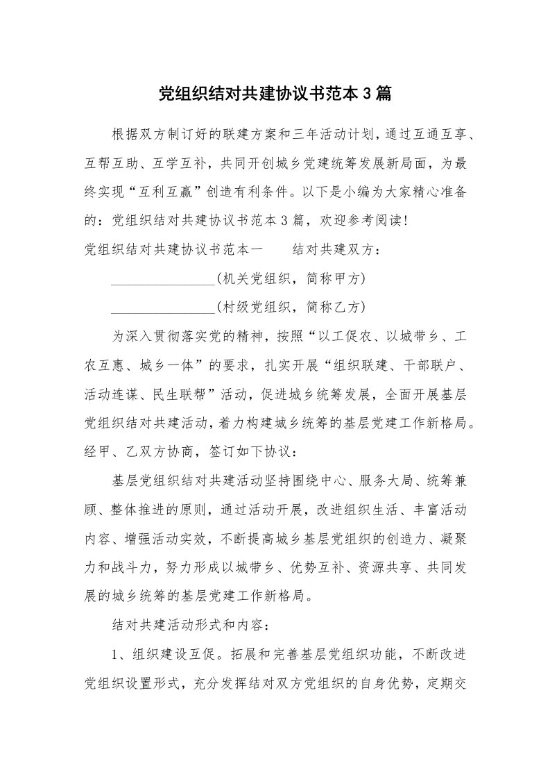 合同范本_628625_党组织结对共建协议书范本3篇