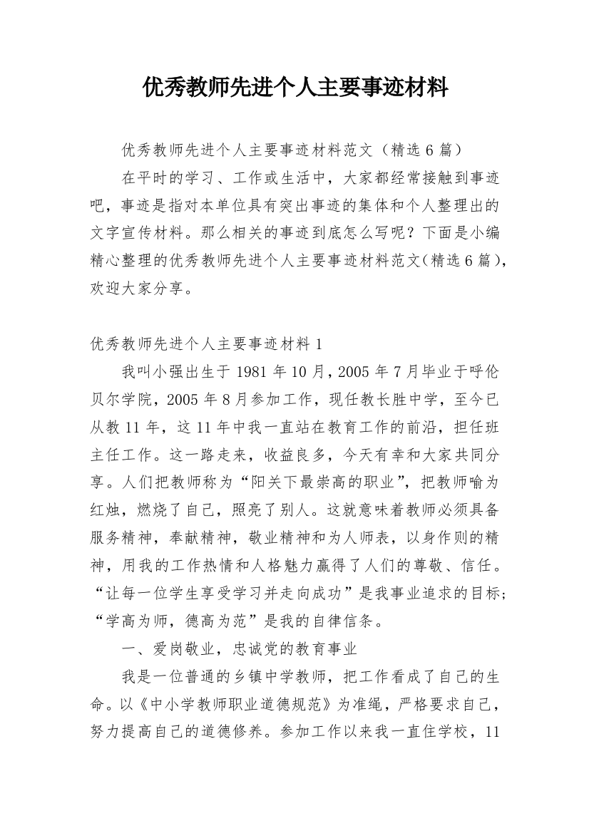 优秀教师先进个人主要事迹材料_1