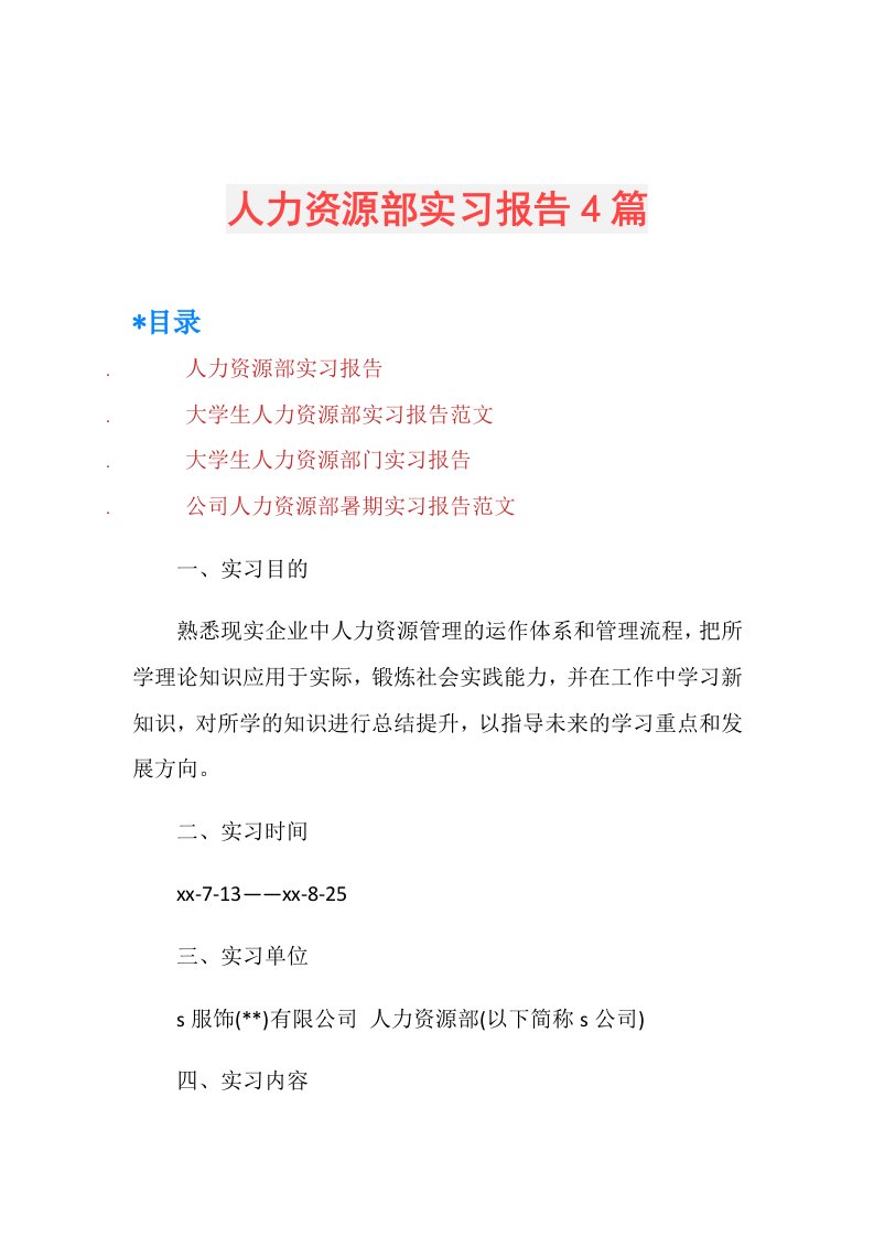 人力资源部实习报告4篇