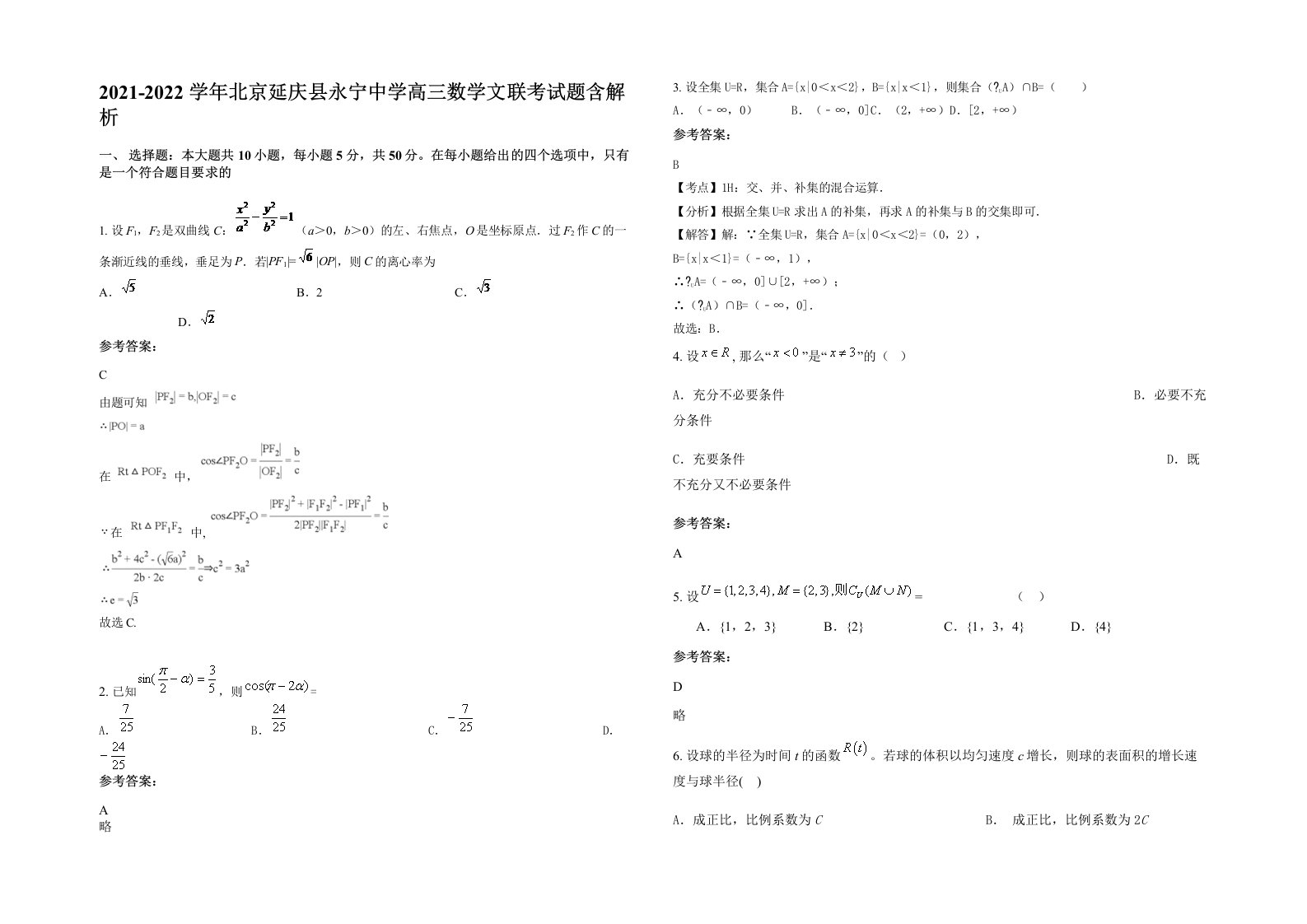 2021-2022学年北京延庆县永宁中学高三数学文联考试题含解析