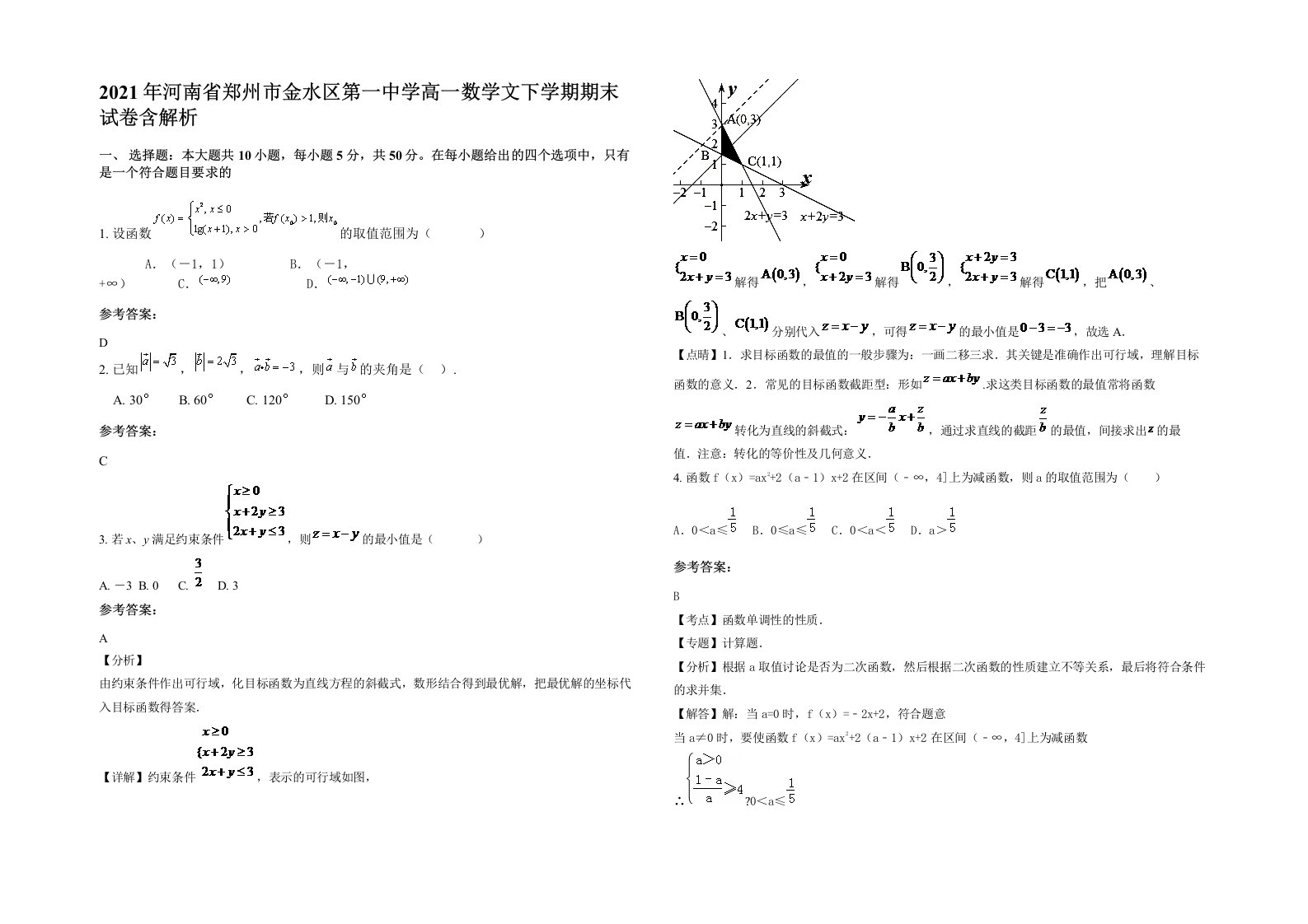 2021年河南省郑州市金水区第一中学高一数学文下学期期末试卷含解析