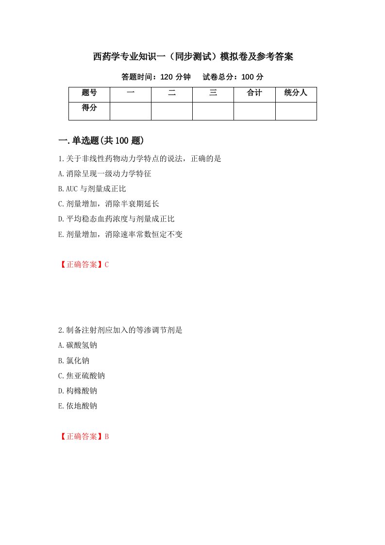 西药学专业知识一同步测试模拟卷及参考答案20