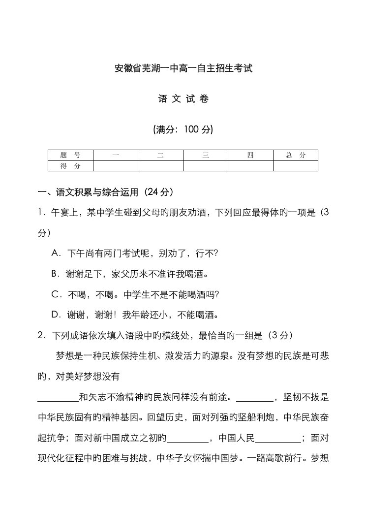 2023年安徽省芜湖市第一中学高一自主招生语文试题