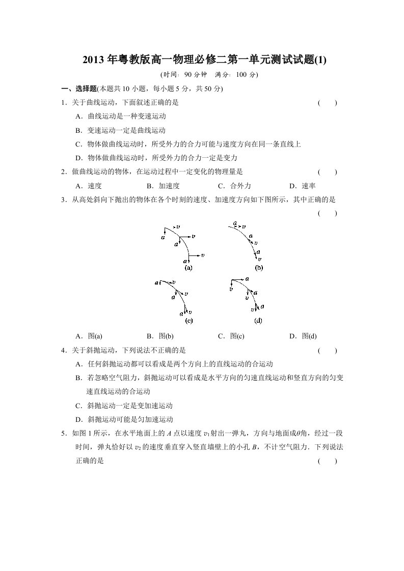 2013年粤教版高一物理必修二第一单元测试试题