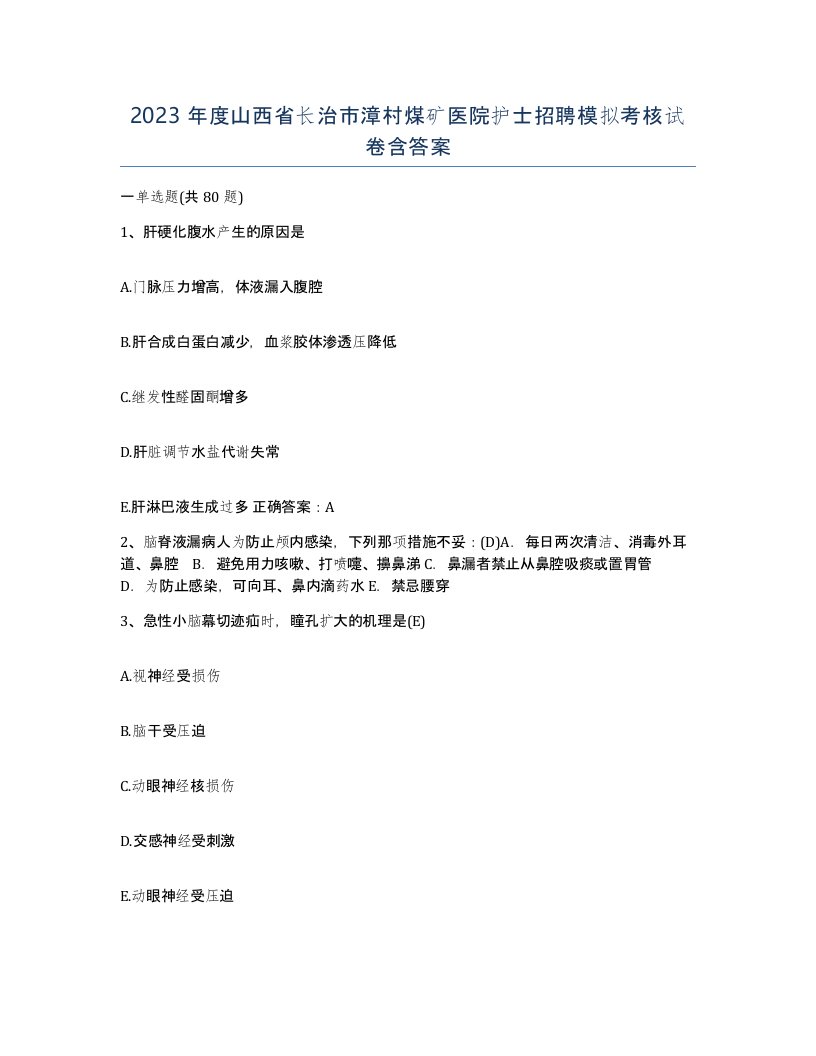 2023年度山西省长治市漳村煤矿医院护士招聘模拟考核试卷含答案