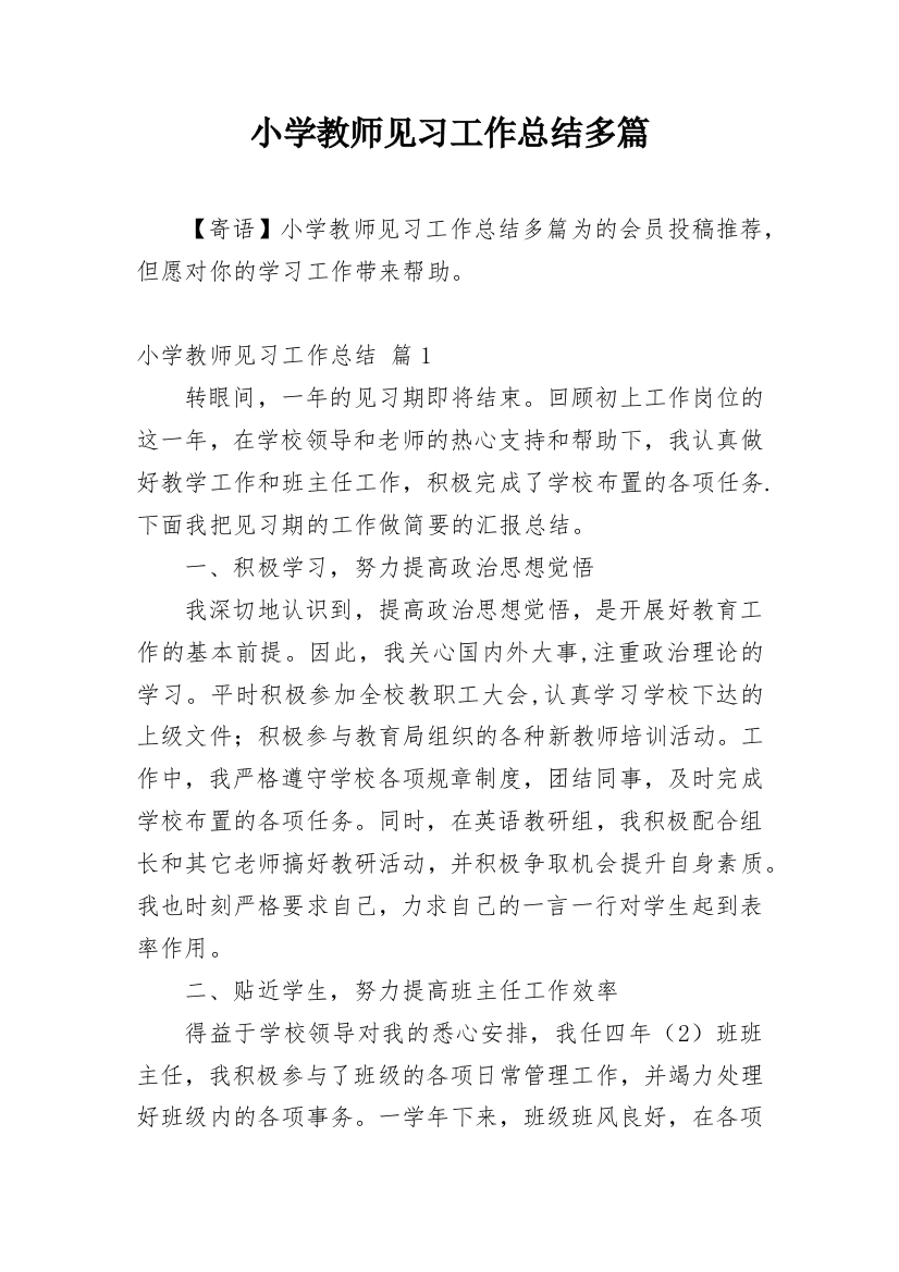 小学教师见习工作总结多篇