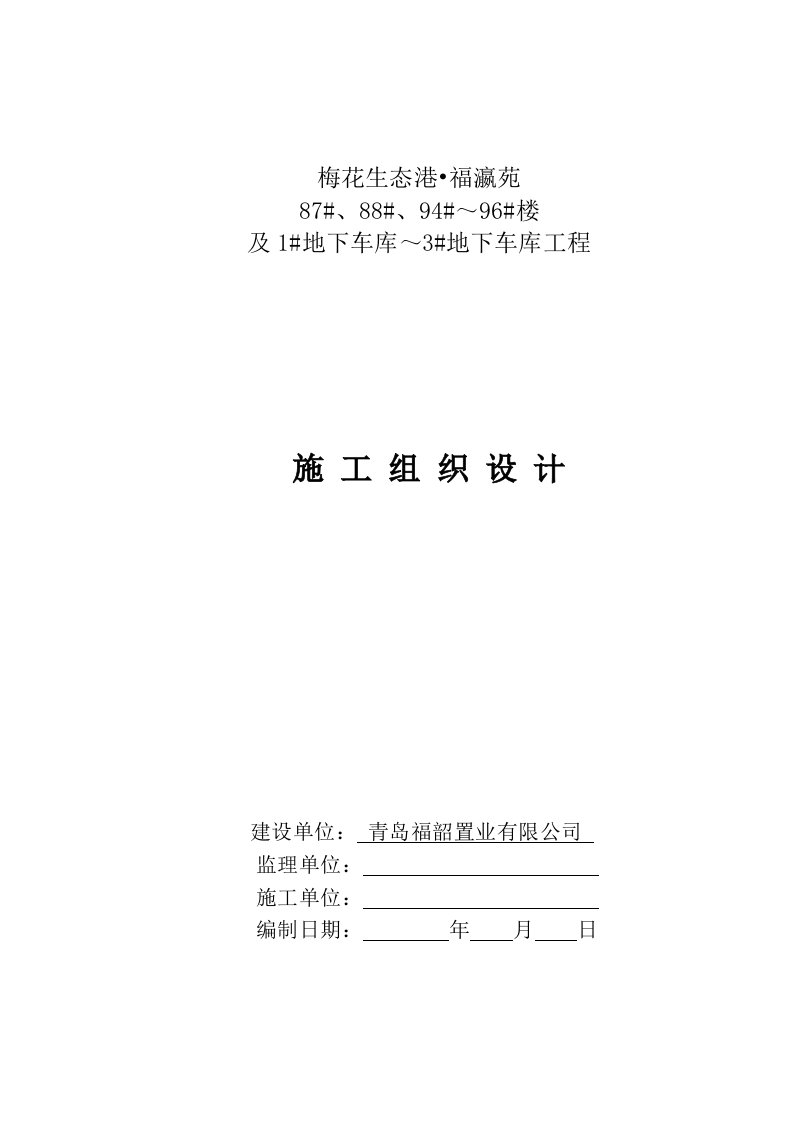 建筑工程管理-福瀛苑施工组织设计需填开竣工日期、附现场平面布置图、施工进度计划