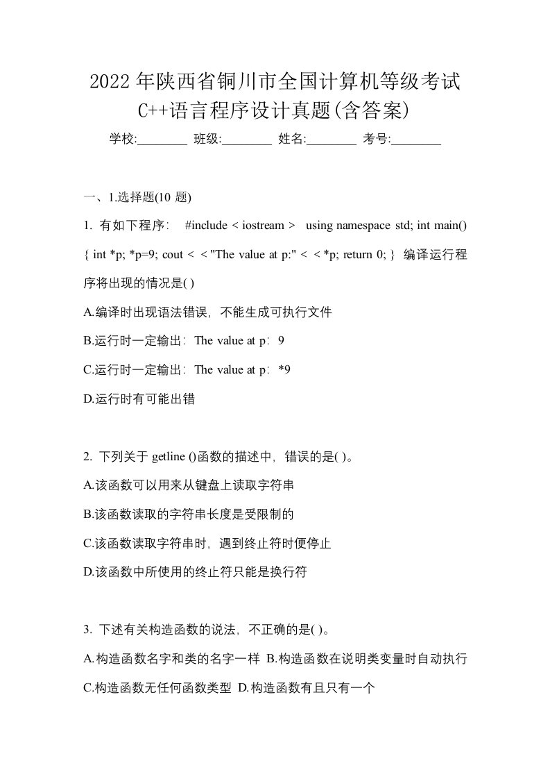 2022年陕西省铜川市全国计算机等级考试C语言程序设计真题含答案