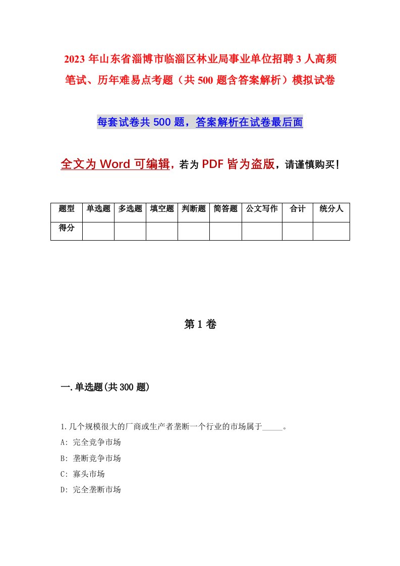 2023年山东省淄博市临淄区林业局事业单位招聘3人高频笔试历年难易点考题共500题含答案解析模拟试卷