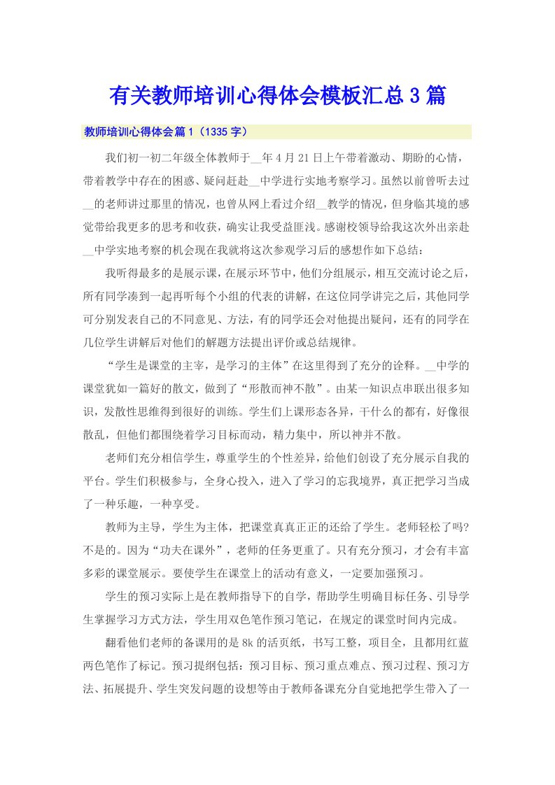 有关教师培训心得体会模板汇总3篇