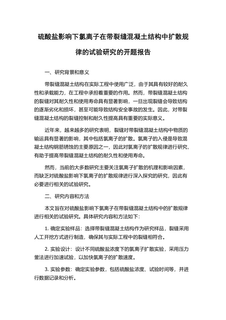 硫酸盐影响下氯离子在带裂缝混凝土结构中扩散规律的试验研究的开题报告