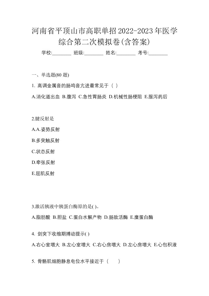 河南省平顶山市高职单招2022-2023年医学综合第二次模拟卷含答案