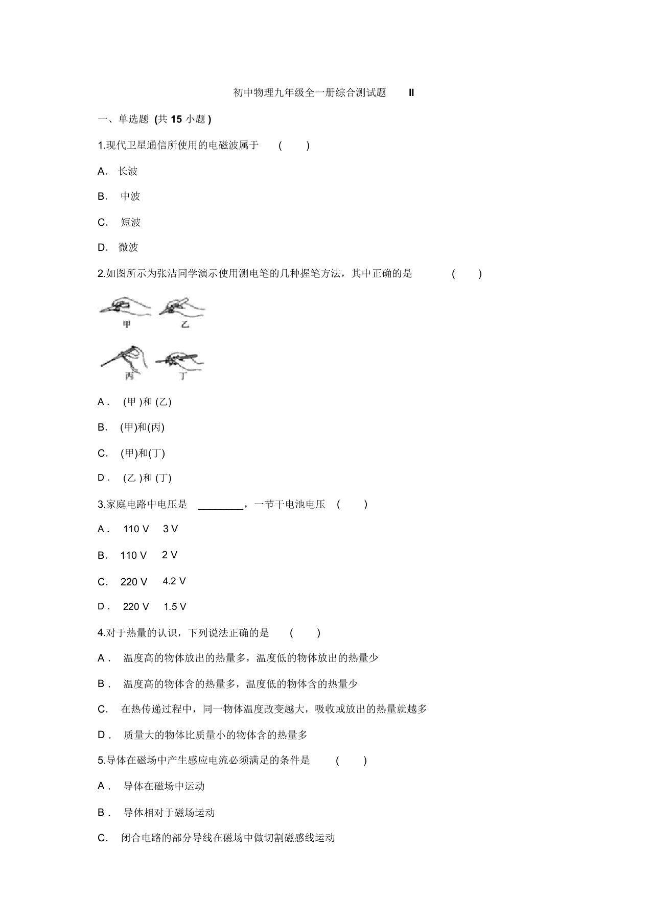 人教版初中物理九年级全一册综合测试题II解析版