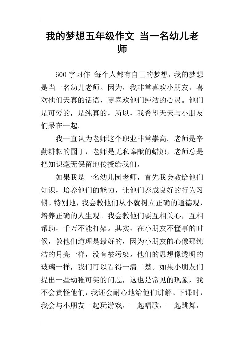 我的梦想五年级作文当一名幼儿老师