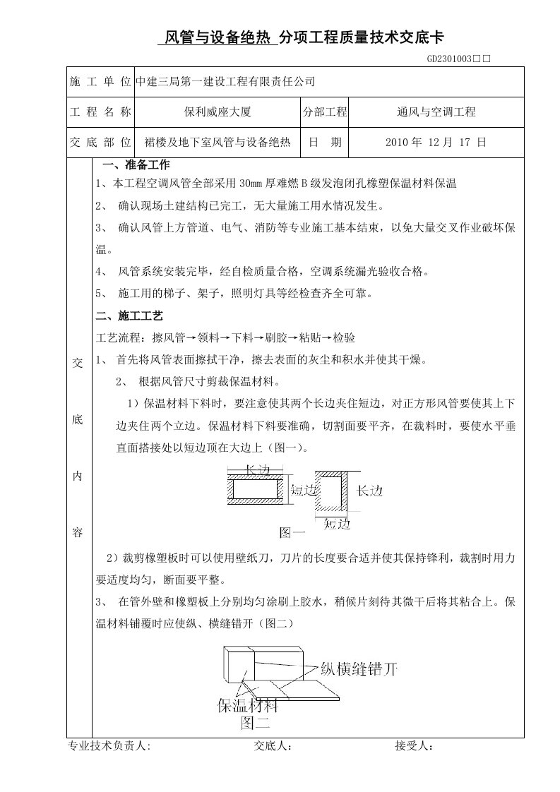 技术交底(风管与设备保温、绝热)