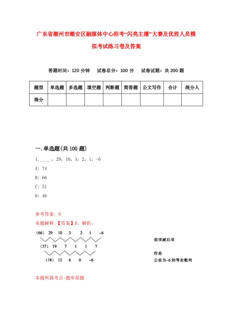 广东省潮州市潮安区融媒体中心招考闪亮主播大赛及优胜人员模拟考试练习卷及答案第9期