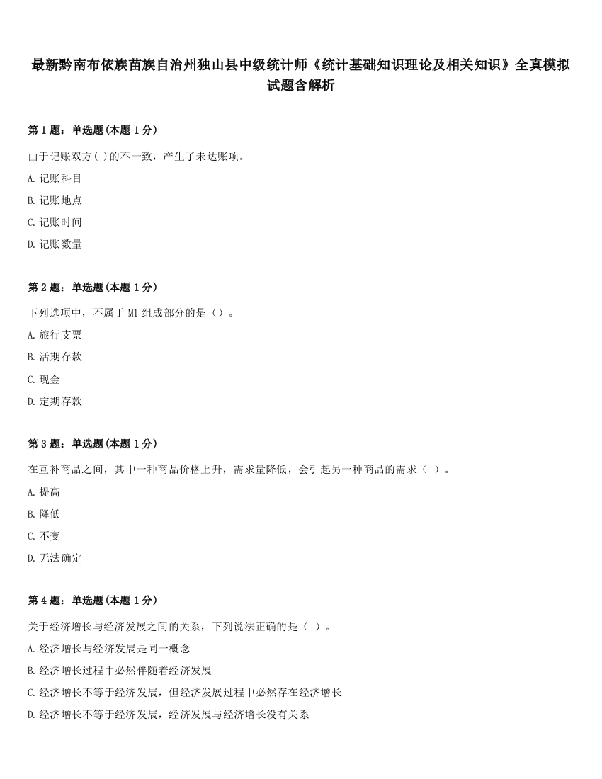 最新黔南布依族苗族自治州独山县中级统计师《统计基础知识理论及相关知识》全真模拟试题含解析