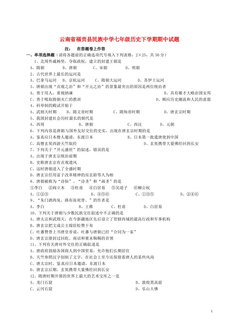 云南省福贡县民族中学七级历史下学期期中试题