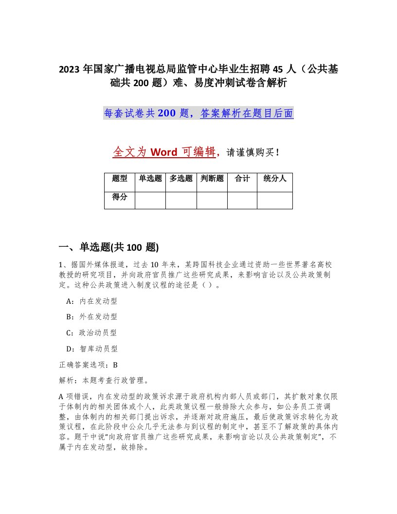 2023年国家广播电视总局监管中心毕业生招聘45人公共基础共200题难易度冲刺试卷含解析