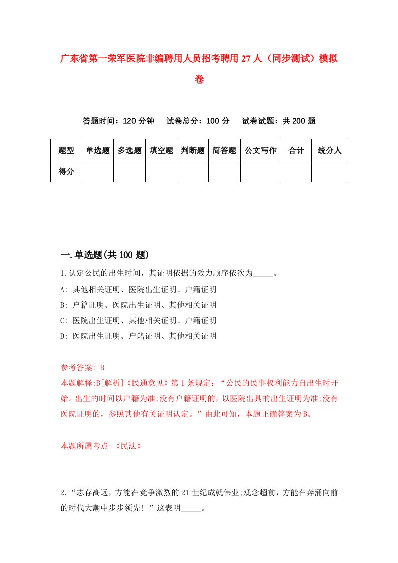 广东省第一荣军医院非编聘用人员招考聘用27人同步测试模拟卷1