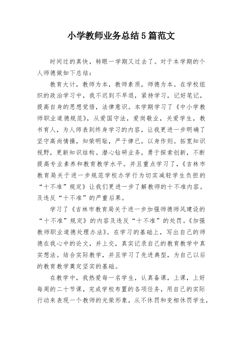 小学教师业务总结5篇范文